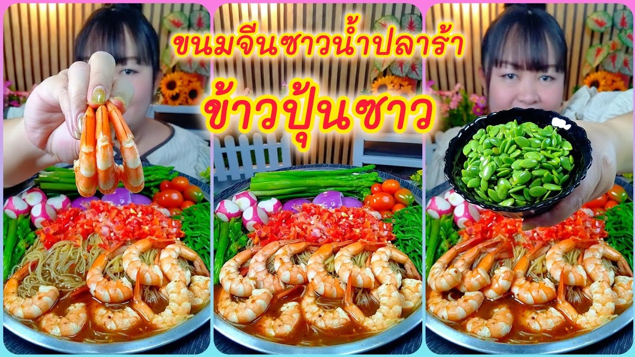 ข้าวปุ้นซาวน้ำปลาร้า(ขนมจีนซาวน้ำปลาร้า) เมนูอร่อยที่กินได้ไม่เบื่อ @ตั้งใจกิน 