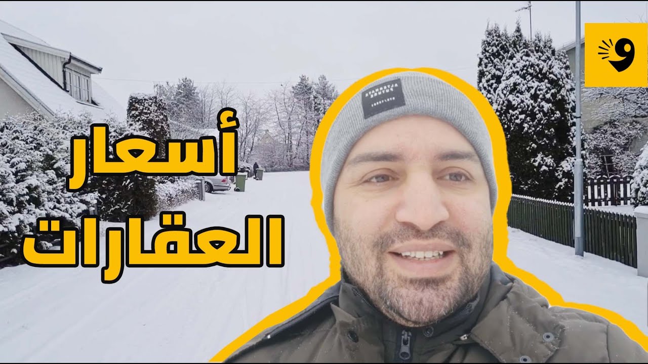 شن خيارات السكن في أوروبا؟ 🤔