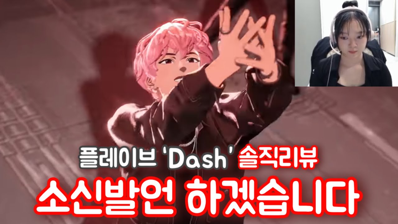 [플레이브] 댄스 선생님이 하는 플레이브 ‘Dash’ 솔직리뷰! / 대쉬 안무 리뷰, 퍼포먼스 뮤비 리액션