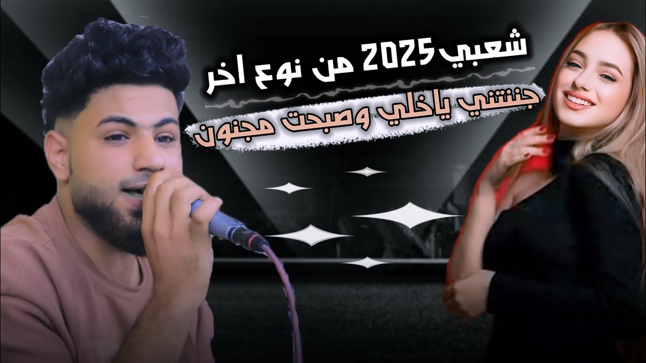 شعبي جديد_قصف نار جننتني ياخلي وصبحت مجنون الام شيطانه والأب ملعون_عبداللطيف الفخري عرس ضياء