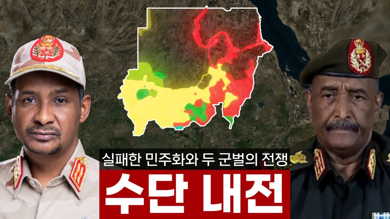잊혀진 내전, 수단 내전 - 두 군벌이 망가뜨린 나라와 그 슬픈 현대사