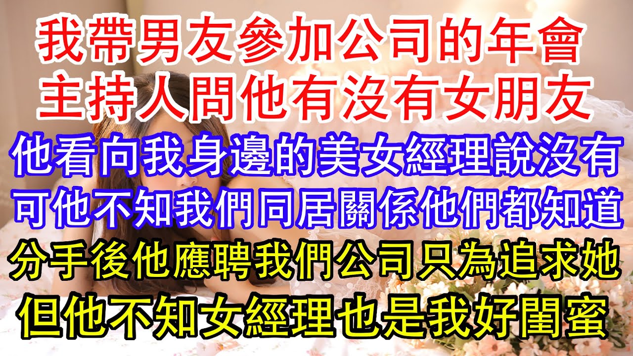 我帶男友參加公司的年會，主持人問他有沒有女朋友，他看向我身邊的美女經理說沒有，可我們同居的事公司的人都知道，分手後他立馬辭掉原來的工作，應聘我們公司只為追求女經理，但他不知女經理是我好閨蜜。