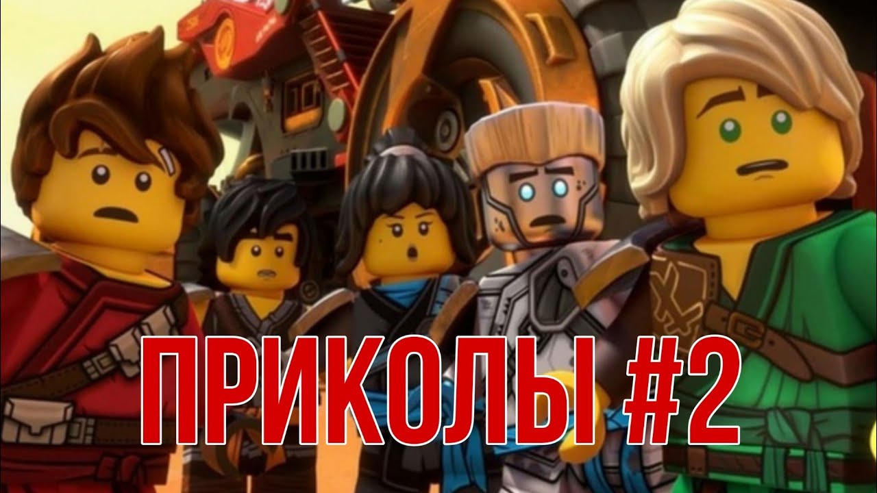 [Ninjago] - Приколы (часть 2)