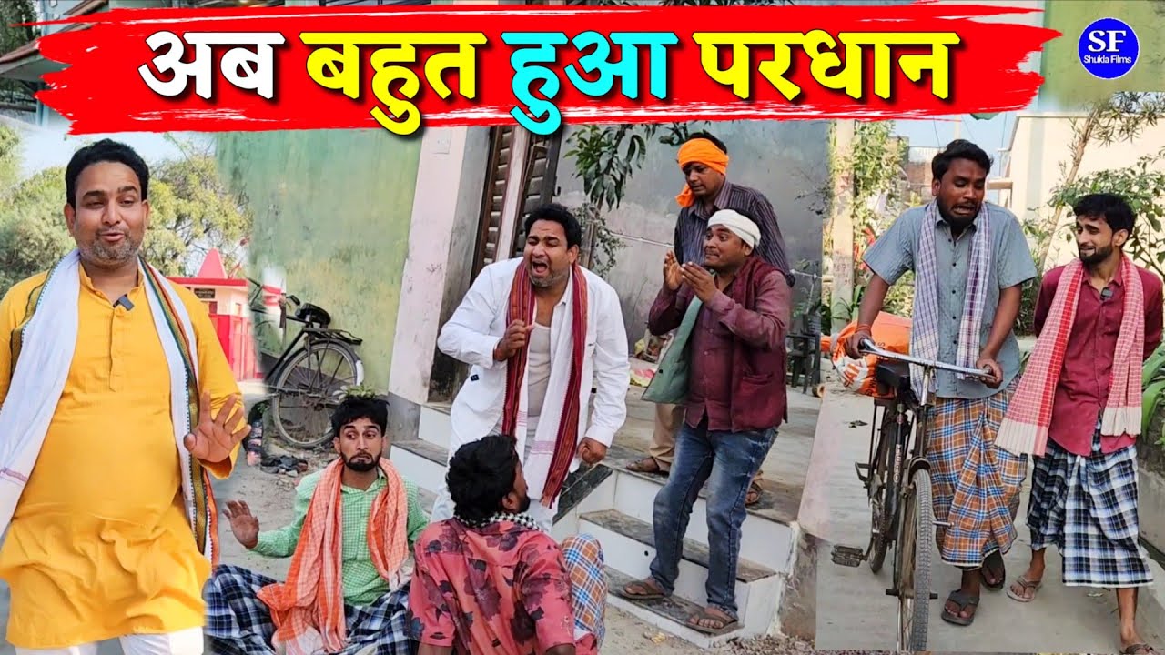अब बहुत हुआ परधान || Kishori Kallu Dhelai Pandit Kaka|| पंचायत चुनाव से पहले राजनीति 