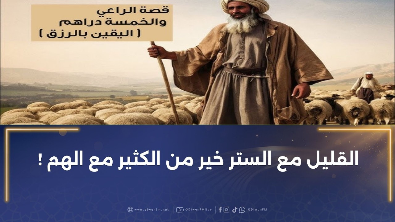 القليل مع الستر خير من الكثير مع الهم !