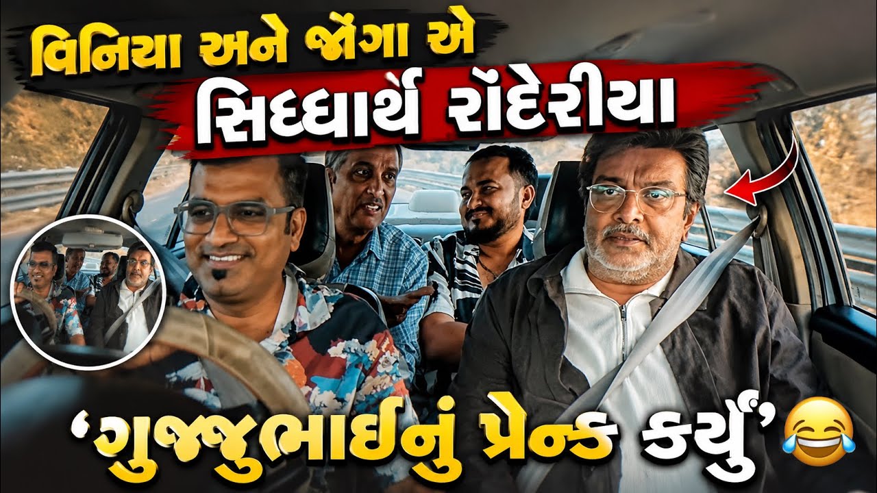 ગુજજુભાઈ સિદ્ધાર્થ રાંદેરીયા સરનું પ્રેન્ક કર્યું વિનિયા અને જોંગાએ 😂બંનેની પેહલી મૂવી ટોમ એન્ડ ચેરી
