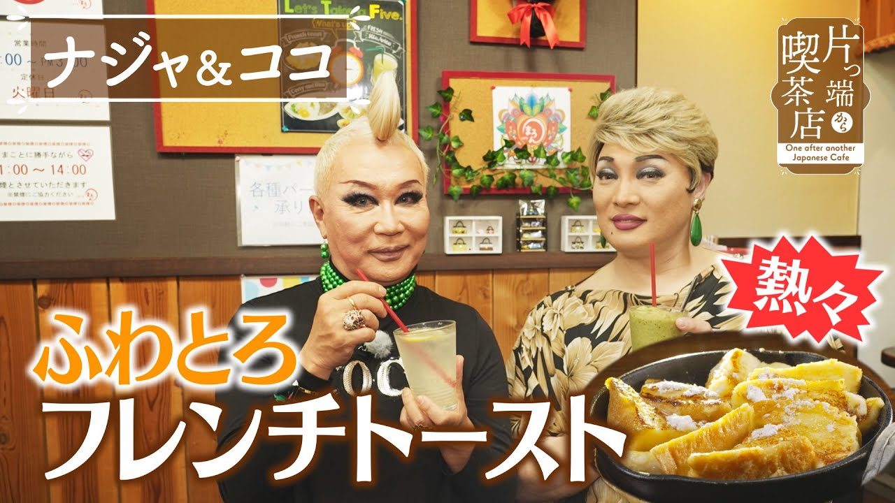 【ナジャ＆COCO】熱々！ふわとろフレンチトースト【片っ端から喫茶店】