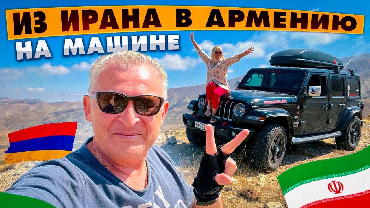 Часть 12. Граница Иран-Армения. Еще немного об Иране и правилах на границе. Ереван, Караундж.