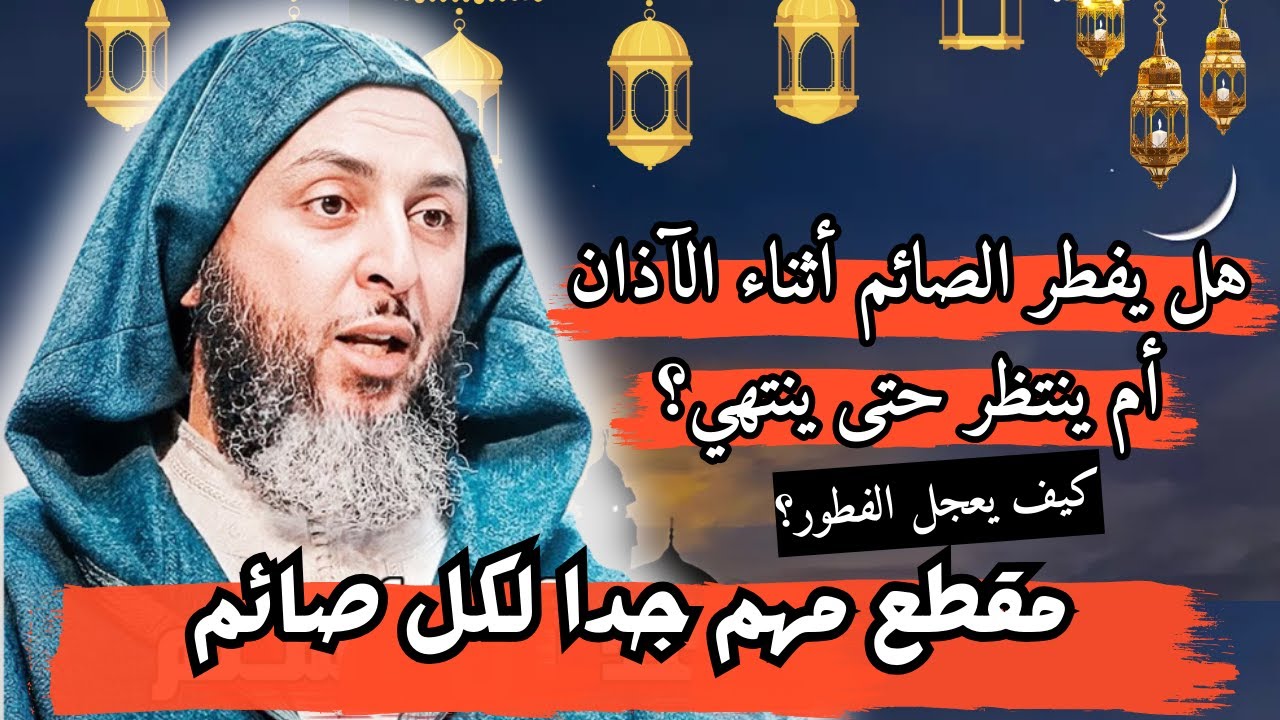 كيف يُعجِّل الصائم الفطور I الشيخ سعيد الكملي