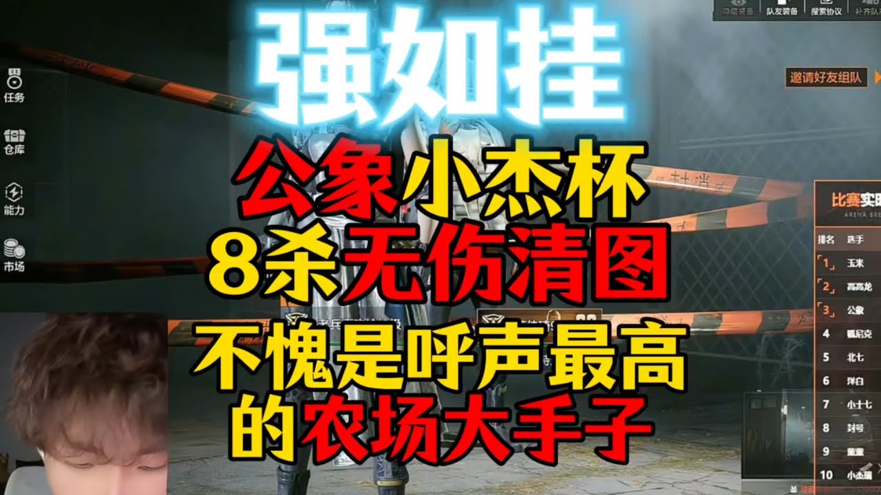 暗区突围 : 公象小杰杯8杀无伤清图，一滴血都没掉！强如外挂不愧是呼声最高的农场大手子！