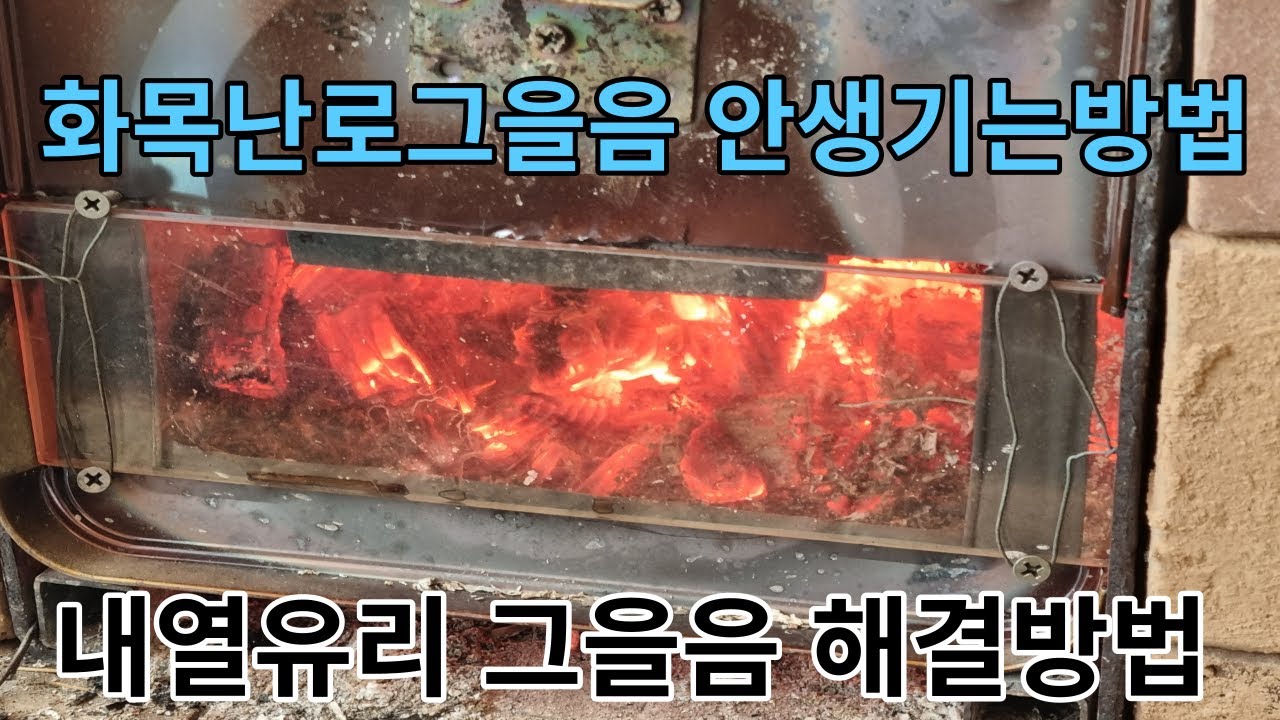 화목난로 그을음 생기지 않는방법