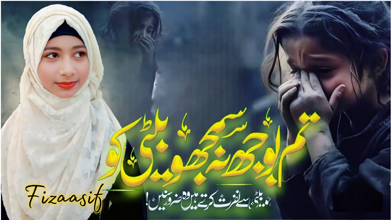Tum Bojh Na Samjho Beti Ko | Beti Se Nafrat Karne Wale Sune | Fizaasif | Beti Per New Nazam 2026