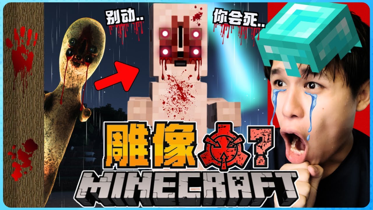 Minecraft 最恐怖的 SCP-173 来了！它会趁我不注意时杀死我！？我被吓死了！太可怕啦！