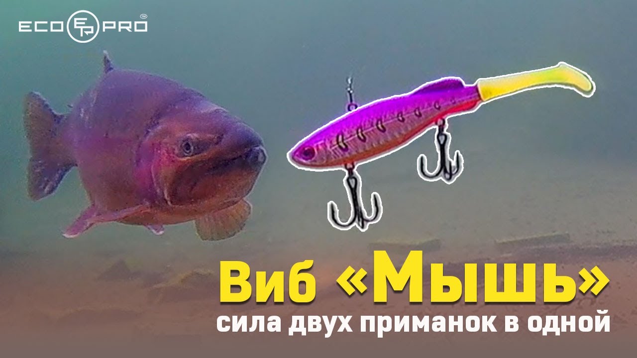 Виб ECOPRO &laquo;Мышь&raquo;. Секрет успешной рыбалки: сила двух приманок в одной