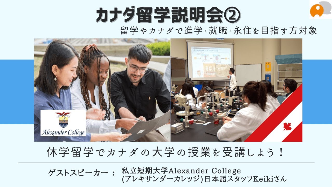 【カナダ留学セミナー②】休学留学でカナダの大学の授業を受講しよう#留学 #カナダ留学 #バンクーバー留学 #大学留学