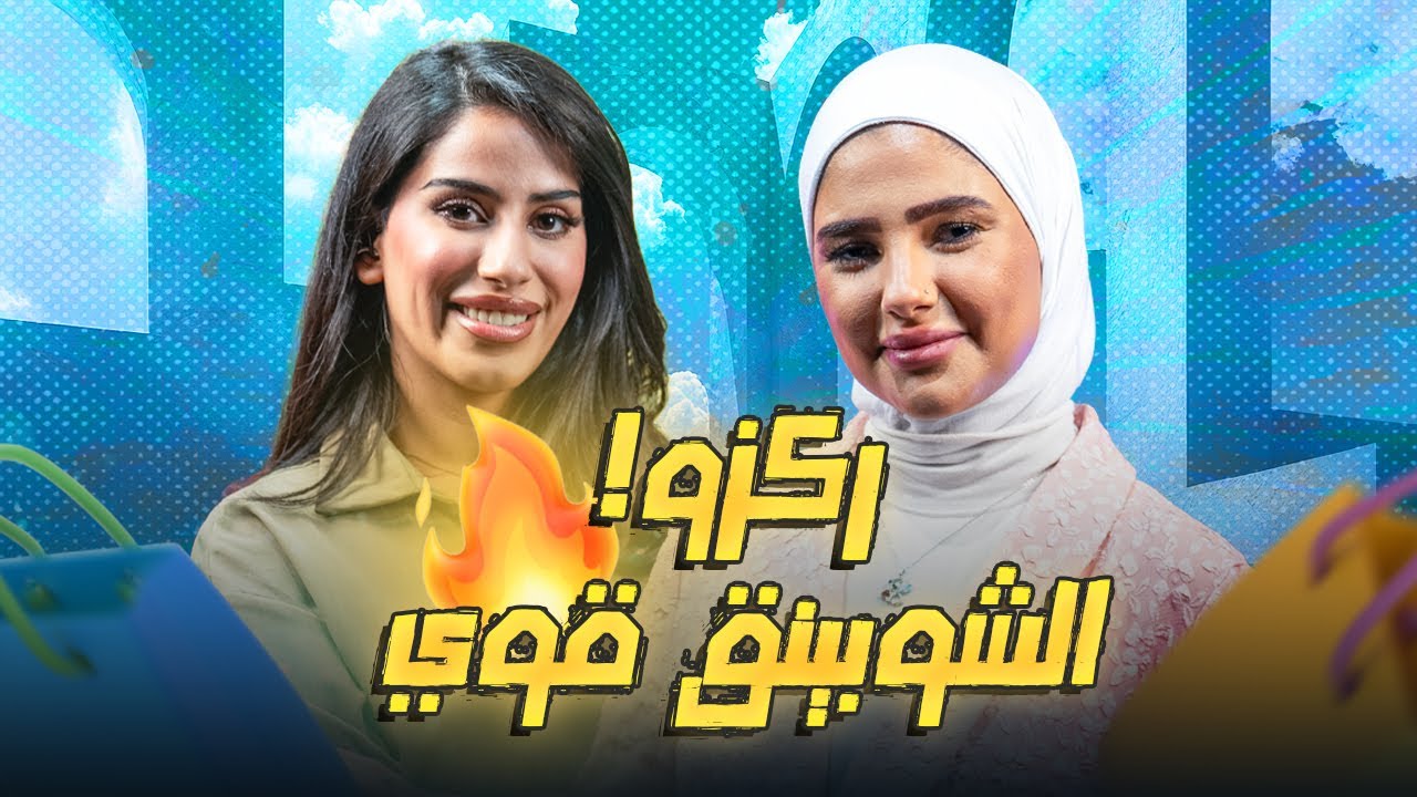 فله خايفة من الخسارة و سوسو تشركها الشعور بس&hellip;.!😱🤯🤯🤯