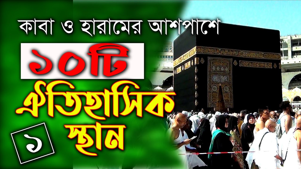 কাবা ও হারামের আশপাশে ঐতিহাসিক ১০টি স্থান # 10 historical places around Kaaba and Haram,