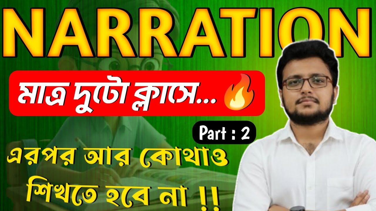 Narration Change || Narration Change In English Grammar || আর হবে না কোনো ভুল ||