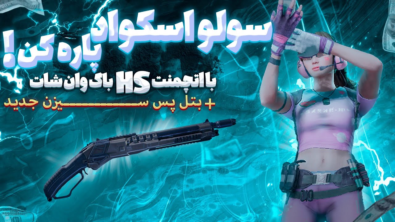 سولو اسکواد پاره کن🔥 اتچمنت اچ اس وان شات تضمینی از سر خیابون😂