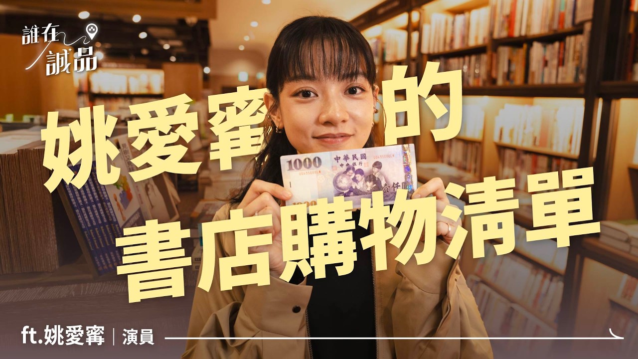 姚愛寗的書店探險記！來到夜晚的松菸，想起以前曾在書店過夜？｜誰在誠品