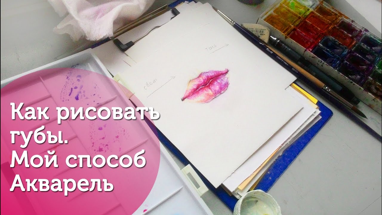 Как рисовать губы акварелью. Мой способ / How to paint lips using watercolor