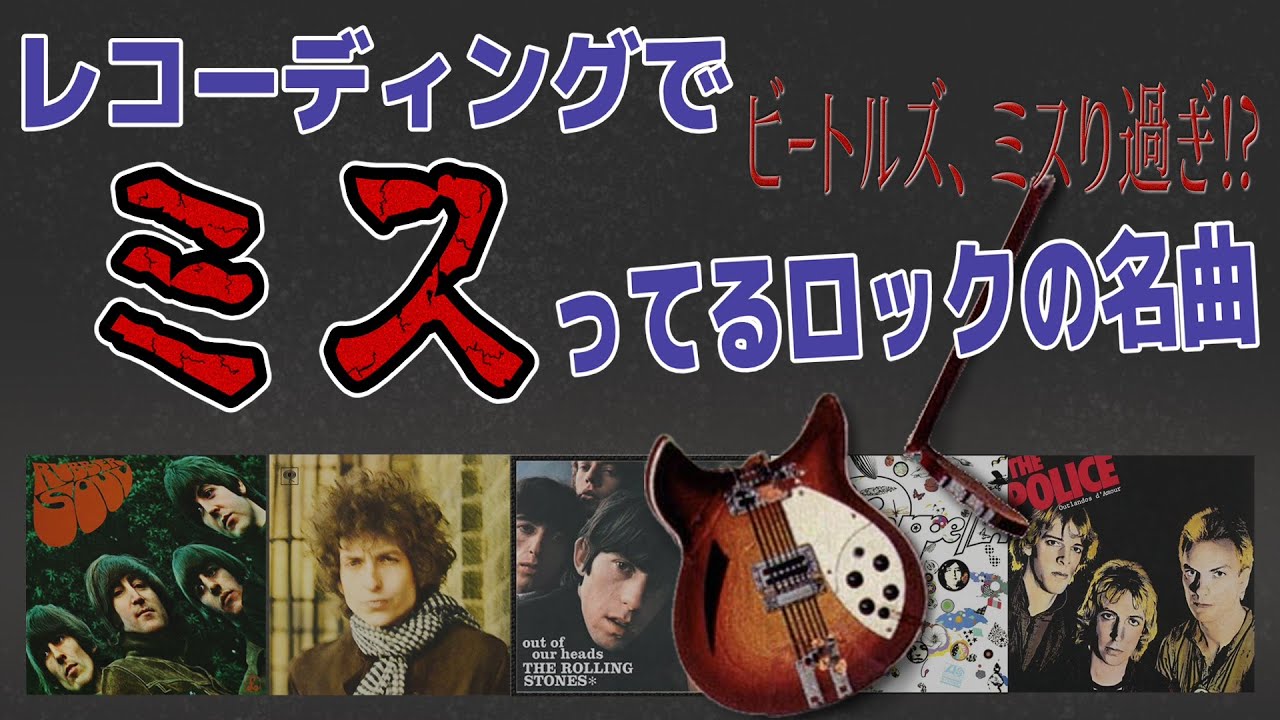 レコーディングで思いっきりミスってるロックの名曲を集めてみた (ビートルズ多め)【ゆっくり解説】
