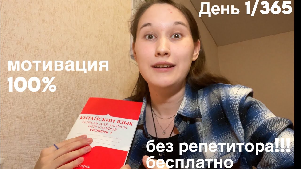 учу китайский С НУЛЯ день 1/365 | бесплатно и без репетитора | мотивация, планы, идеи