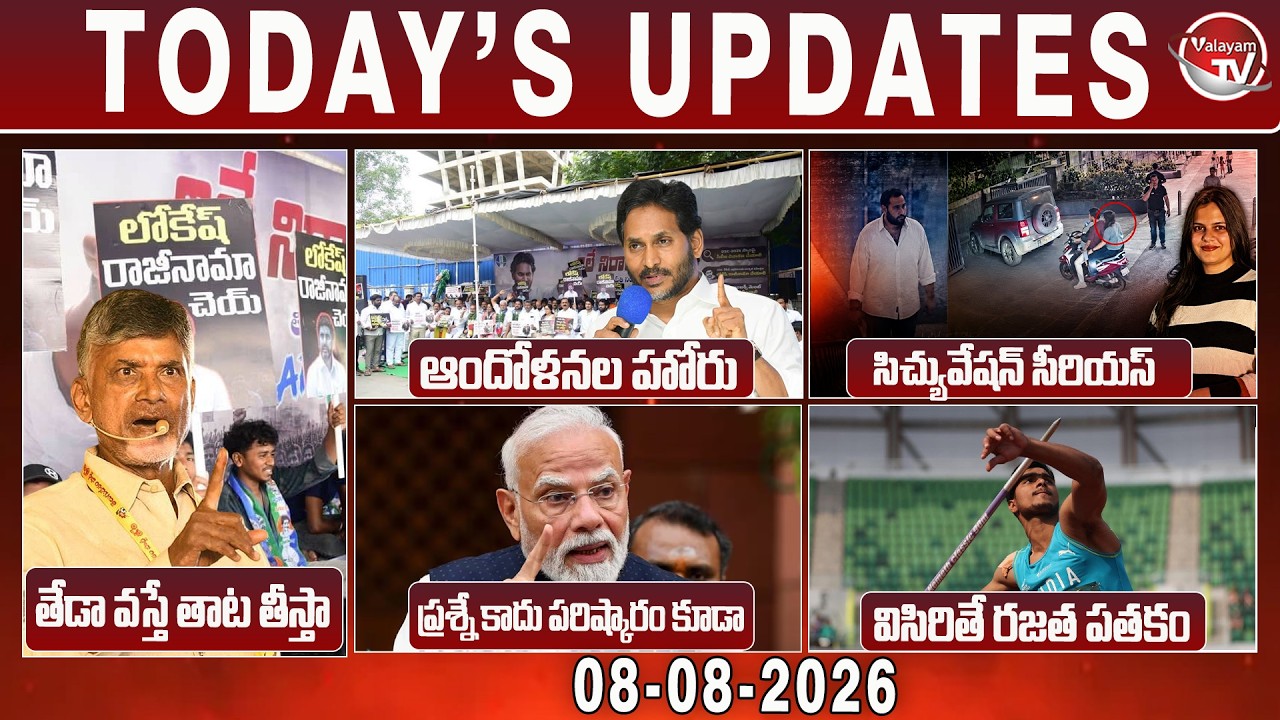 Today's News Updates | Jagan Vs Chandrababu | Mega DSC Scam | Rajahmundry Medico | Modi | Valayam TV