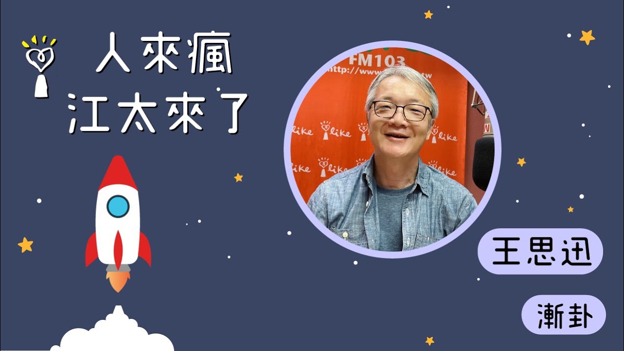 2021.08.05 人來瘋江太來了 專訪【漸卦】王思迅 老師