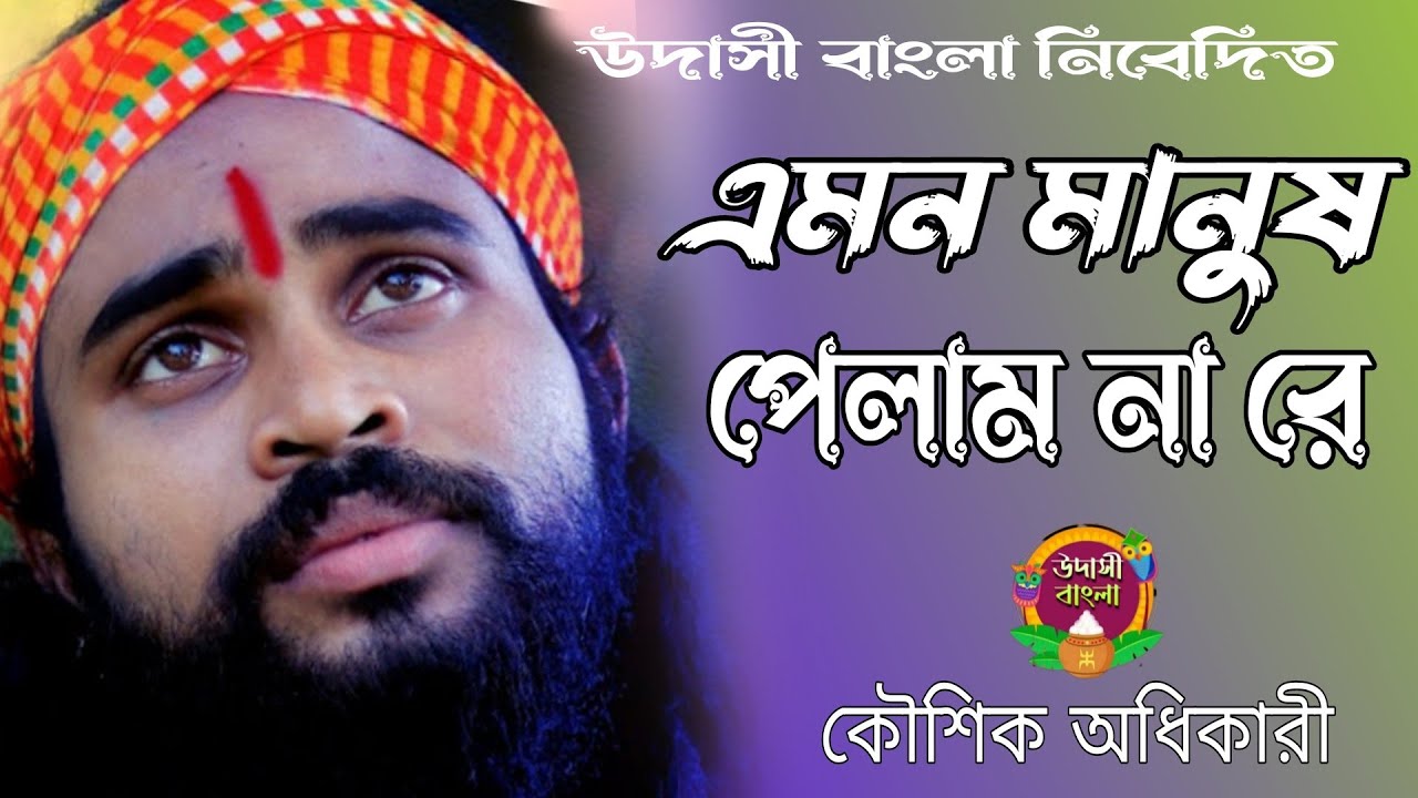 এমন মানুষ পেলাম না রে। কৌশিক অধিকারী। EMON MANUSH PELAM NARE | GOSTHO GOPAL DAS