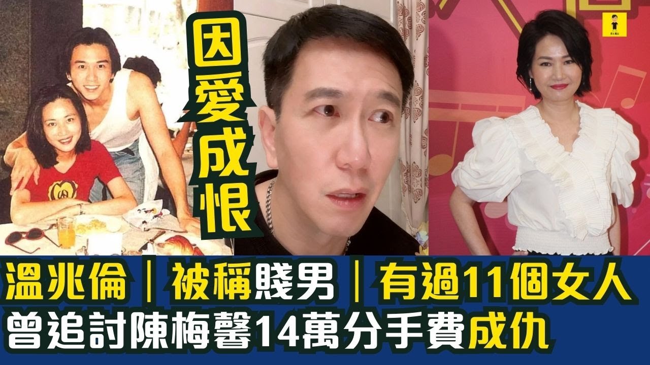溫兆倫｜被稱為賤男｜有過11個女人｜曾追討｜陳梅馨14萬分手費｜反目成仇 #東張西望  #tvb