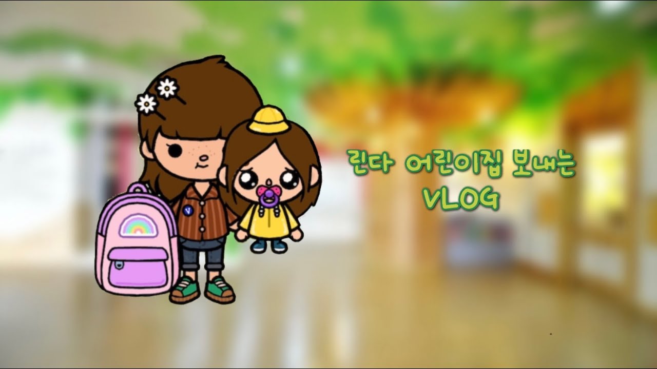 린다 어린이집 보내기🚌//토카월드//어린이집//tocaworld