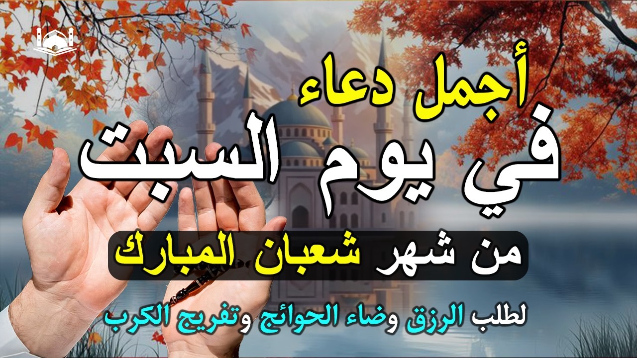 دعاء فى يوم الثلاثاء المستجاب دعاء في يوم 22 من شهر شعبان للرزق والشفاء العاجل وقضاء الحوائج 🤲(4k)