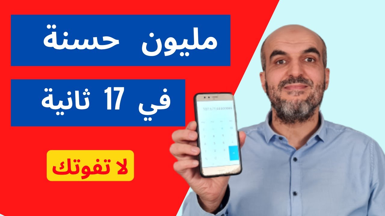 مليون حسنة في 17 ثانية | كيف تحصل على مليون حسنة في 17 ثانية