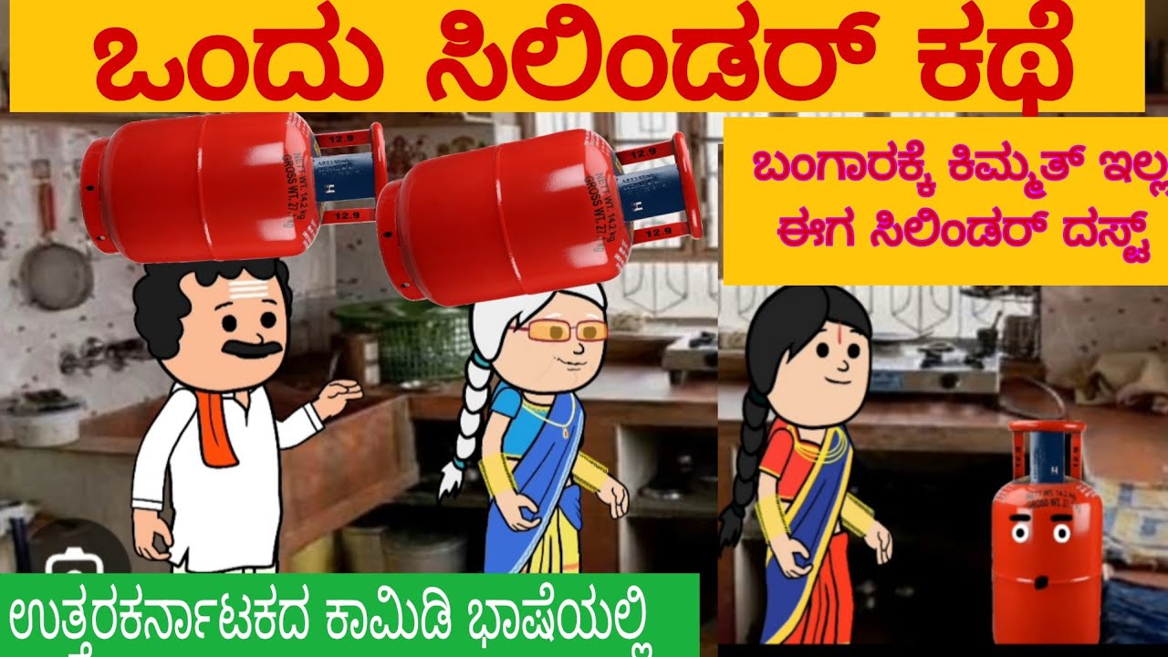 ಒಂದೇ ಬಳ್ಳಿಯ ಹೂವುಗಳು 789#paarakka #karicartoontv #uttarakarnatakacomedy #kannadastory