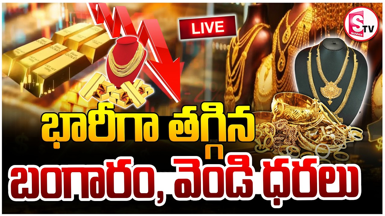 LIVE🔴: Gold & Silver Prices Drops: భారీగా దిగొచ్చిన బంగారం, వెండి ధరలు | Gold Rate | SumanTV Janaki