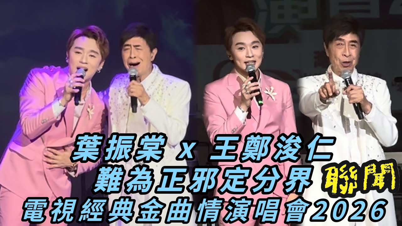 王鄭浚仁 x 葉振棠 難為正邪定分界｜電視經典金曲情演唱會2026.02.12