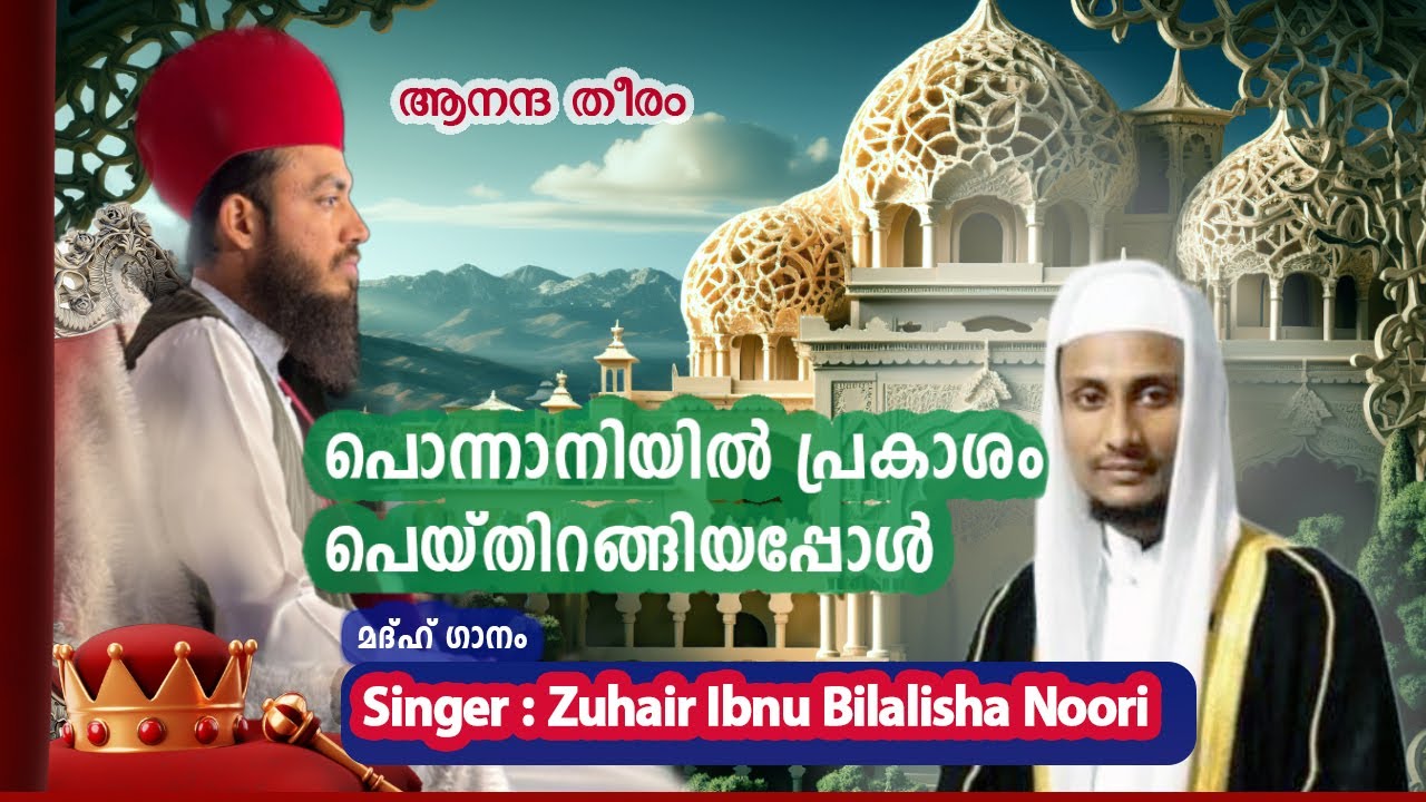 മദ്ഹ് ഗാനം l പൊന്നാനിയിൽ പ്രകാശം പെയ്തിറങ്ങിയപ്പോൾ l Singer: Zuhair ibnu Bilalsha Arifi Noori