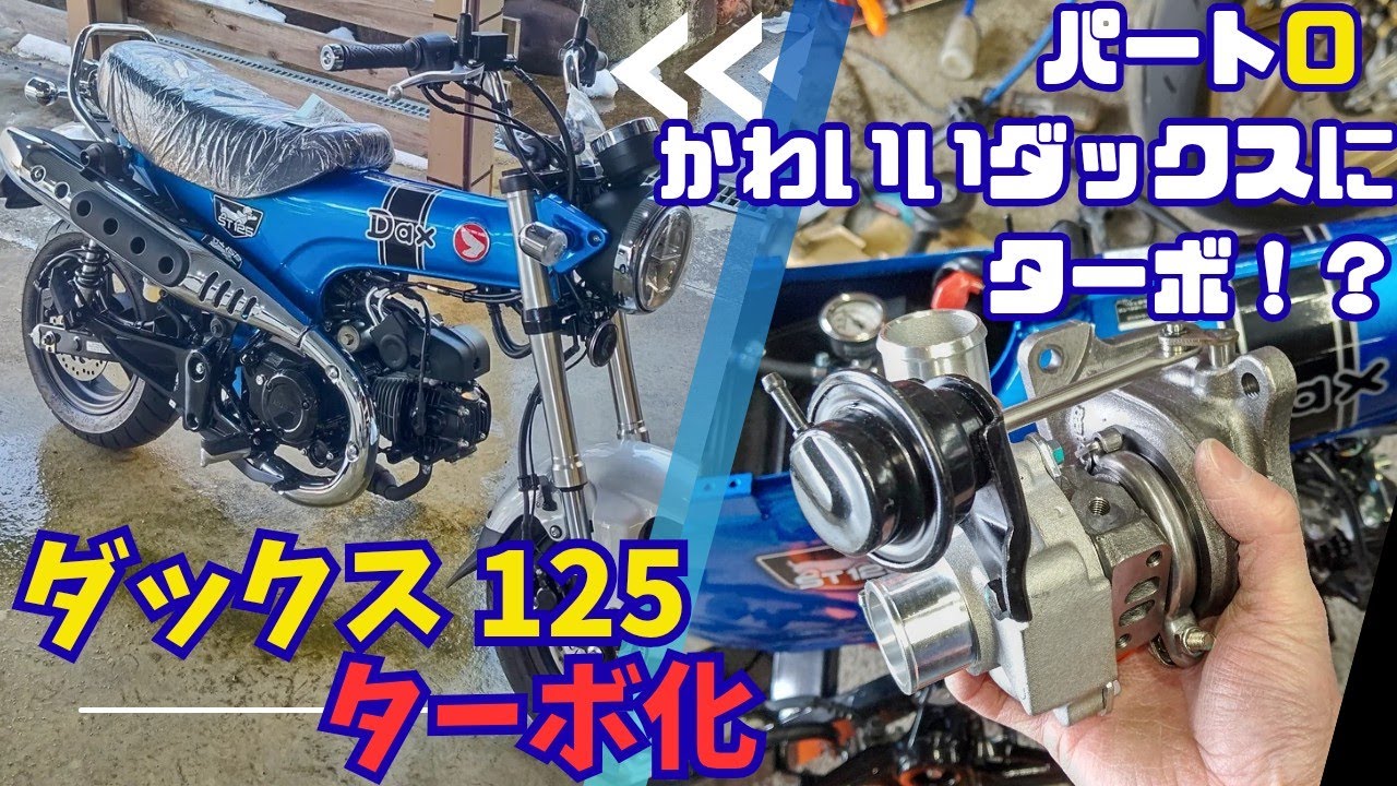 ダックス125 ターボ化  パート0