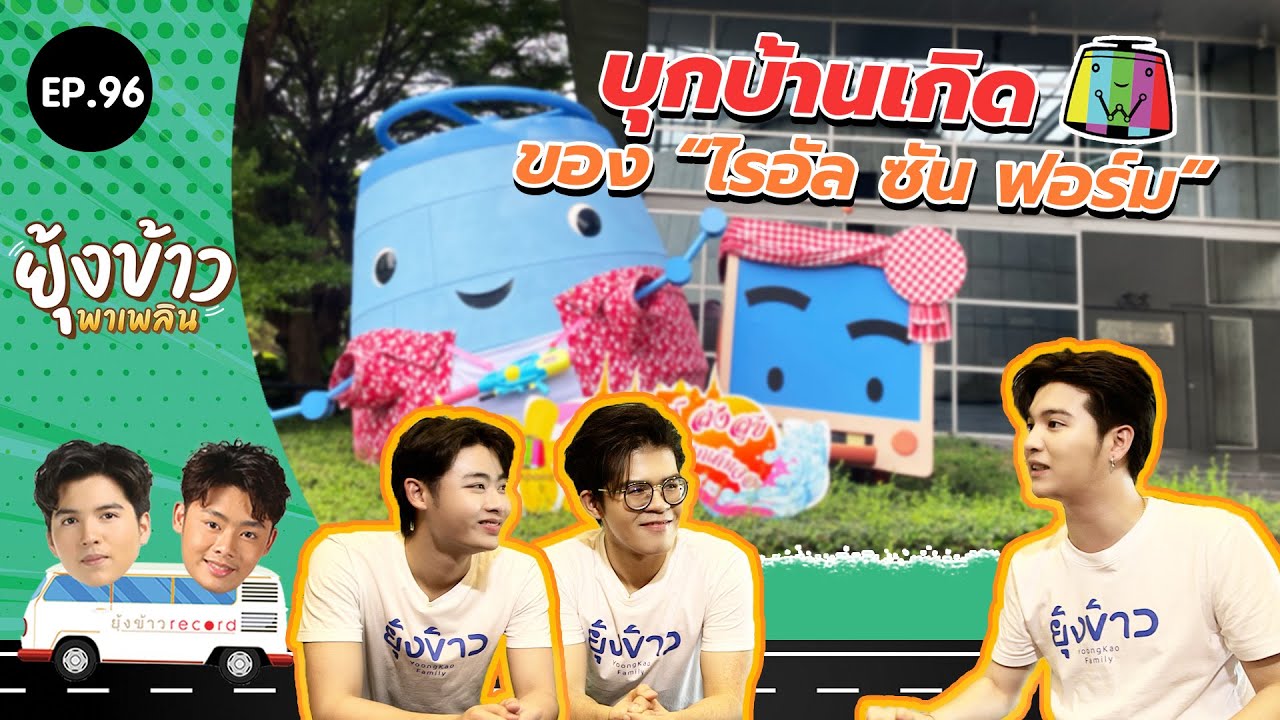 ยุ้งข้าวพาเพลิน EP.96 I บุกบ้านเกิด 