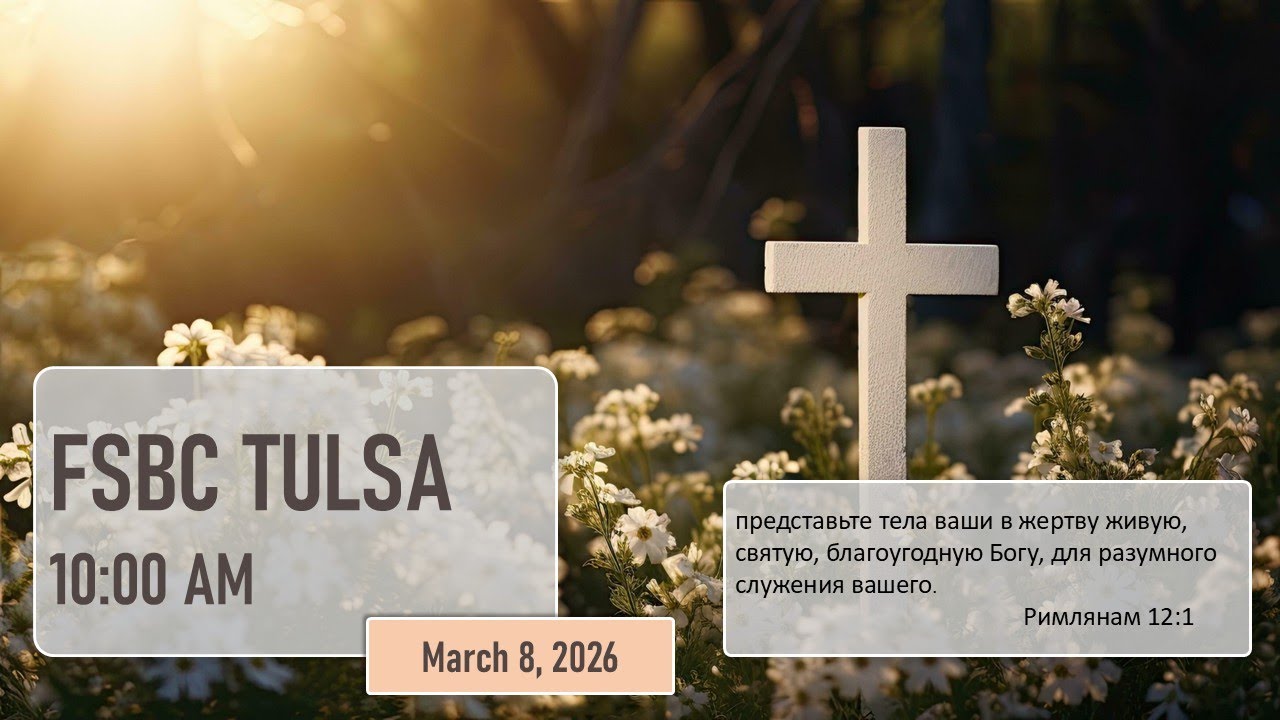 Утреннее Собрание - Март 8, 2026