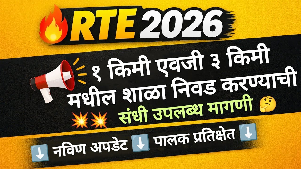 RTE Admission 2026 Update 🎯 RTE Admission 2026 ✅ RTE Admission 2026-27 Maharashtra Date