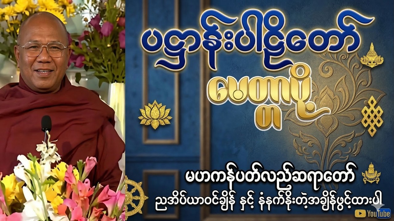 ပဋ္ဌာန်းပါဠိတော်နှင့်မေတ္တာပို့ (မဟာကန်ပတ်လည်ဆရာတော်)