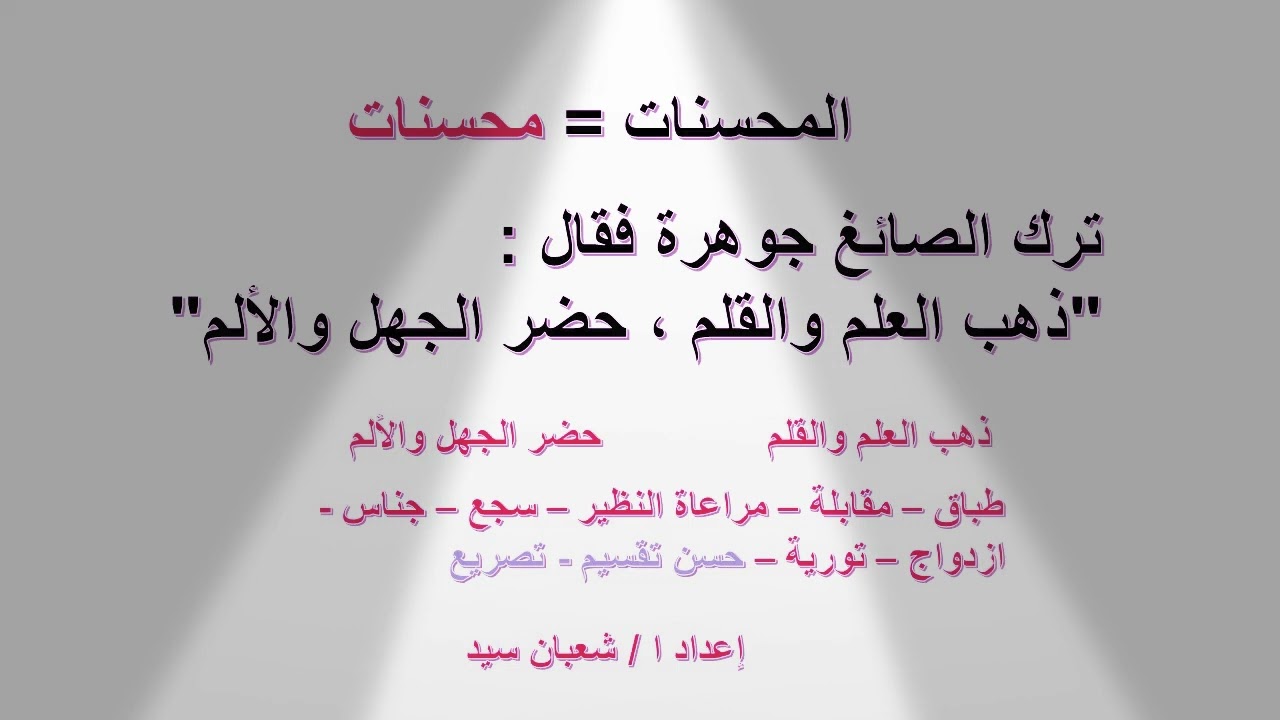 المحسنات فى ست كلمات