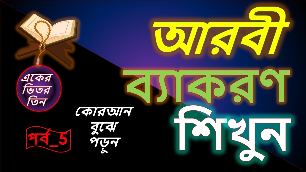 Arabic Grammar Part-5 | আরবী গ্রামার (পর্ব-৫) Learn  Arabic Grammar|