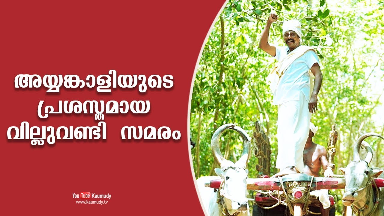 അയ്യങ്കാളിയുടെ പ്രശസ്തമായ വില്ലുവണ്ടി സമരം