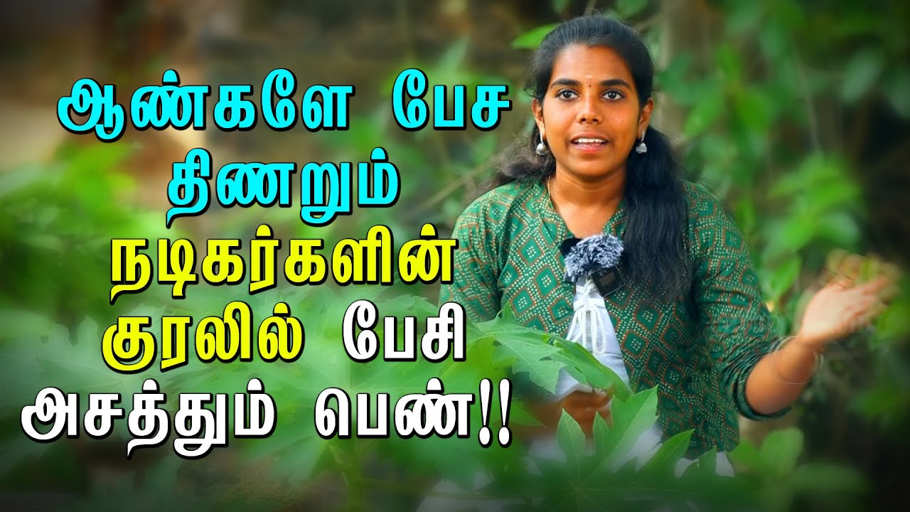 ஒரு பெண் தமிழ்நாட்டில் முதல் முறையாக... | mimicry artist | kongu thami vs nellai tamil Tamil nalam