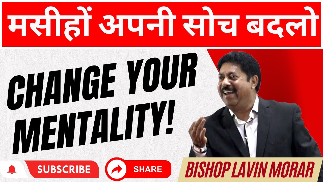 अपनी सोच बदलो | CHANGE YOUR MENTALITY #wordofgod   #sermons