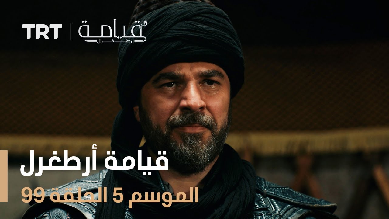 قيامة أرطغرل الموسم الخامس | الحلقة 99
