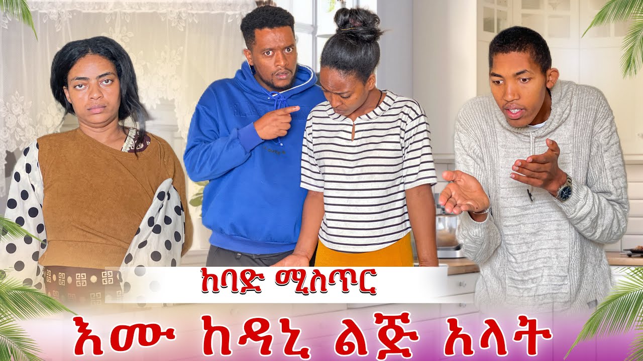 እግዚዮ እሙ ከዳኒ ልጅ አላት😭 ከባድ ችግር ተፈጠረ